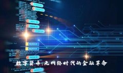 数字货币：无网络时代的