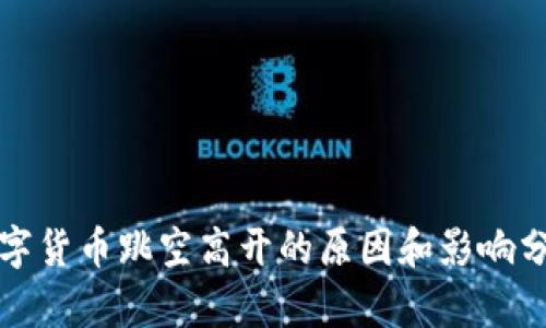 数字货币跳空高开的原因和影响分析