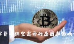 数字货币跳空高开的原因