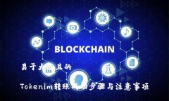 易于大众且的Tokenim转账成