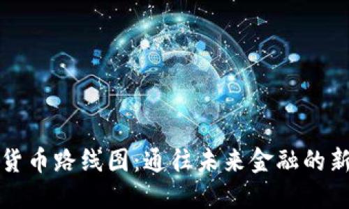 数字货币路线图：通往未来金融的新纪元