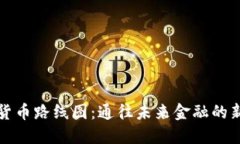 数字货币路线图：通往未