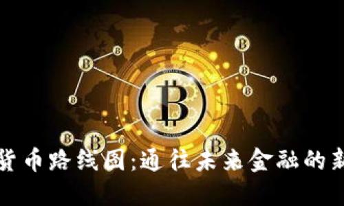 数字货币路线图：通往未来金融的新纪元