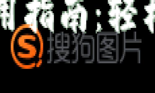 ImToken 2.0使用指南：轻松玩转区块链钱包