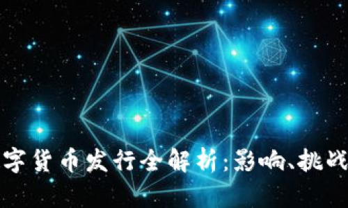 蚂蚁集团数字货币发行全解析：影响、挑战与未来前景