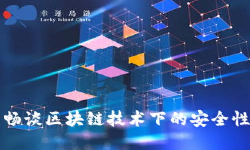 Tokenim：畅谈区块链技术下的安全性及其影响