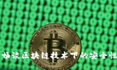 Tokenim：畅谈区块链技术下