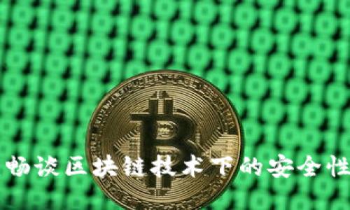 Tokenim：畅谈区块链技术下的安全性及其影响