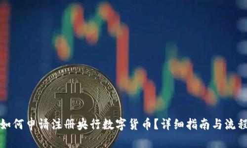 如何申请注册央行数字货币？详细指南与流程