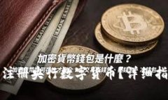 如何申请注册央行数字货
