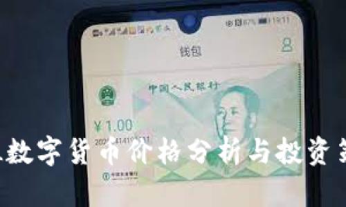SKL数字货币价格分析与投资策略