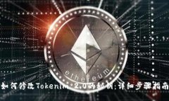 如何修改Tokenim 2.0的秘钥：