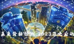 数字货币未来价格预测：