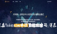 如何在Tokenim中设置转账密
