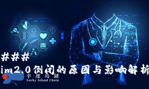 ### 
im2.0倒闭的原因与影响解析