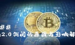 ### im2.0倒闭的原因与影响