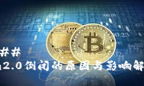 ### 
im2.0倒闭的原因与影响解析