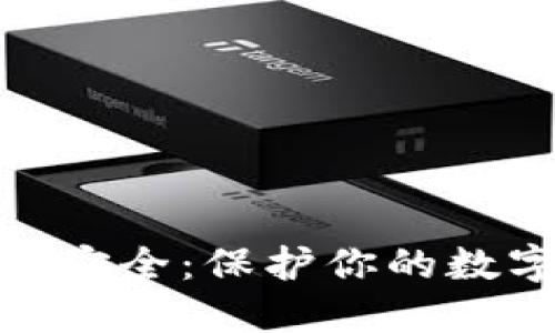 数字货币基础数据安全：保护你的数字资产的五大策略
