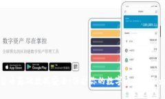 数字货币基础数据安全：
