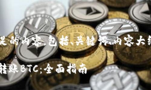 以下是您的请求满足的内容，包括、关键词、内容大纲、详细问题介绍等。

Tokenimusdt如何转账BTC：全面指南