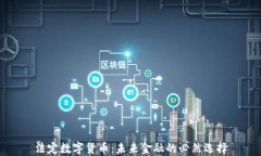 法定数字货币：未来金融