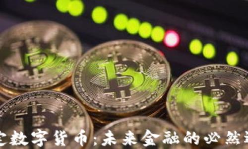 
法定数字货币：未来金融的必然选择
