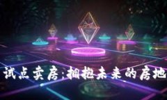 成都数字货币试点卖房：