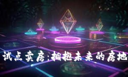 成都数字货币试点卖房：拥抱未来的房地产交易新时代