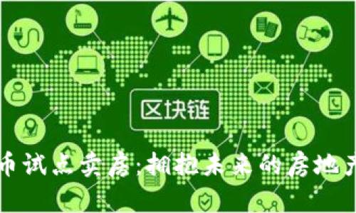 成都数字货币试点卖房：拥抱未来的房地产交易新时代
