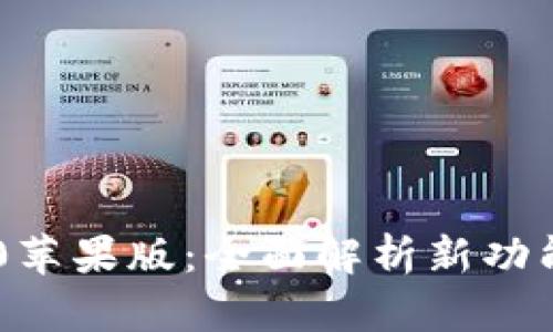 Tokenim 2.0苹果版：全面解析新功能与用户体验