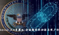 Tokenim 2.0苹果版：全面解析