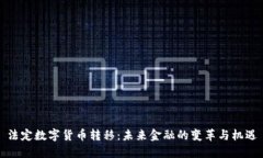 法定数字货币转移：未来