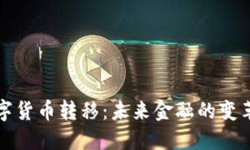 法定数字货币转移：未来金融的变革与机遇