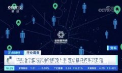 央行数字货币的安全性与