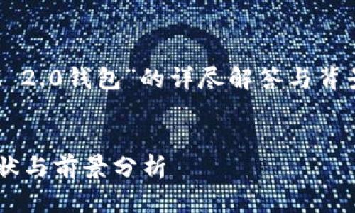 要给出关于“香港是否支持TokenIM 2.0钱包”的详尽解答与背景，可以围绕以下主题进行深入探讨。


香港对TokenIM 2.0钱包的支持现状与前景分析