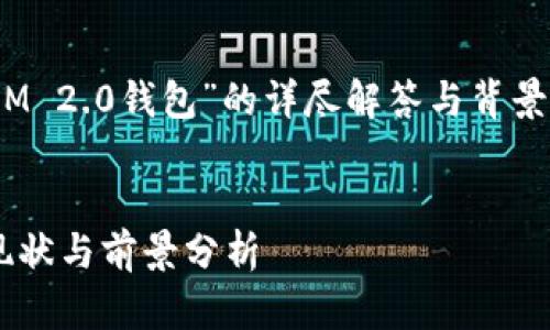 要给出关于“香港是否支持TokenIM 2.0钱包”的详尽解答与背景，可以围绕以下主题进行深入探讨。


香港对TokenIM 2.0钱包的支持现状与前景分析