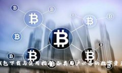 imToken钱包下载与使用指南