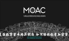 美国数字货币购买指南：