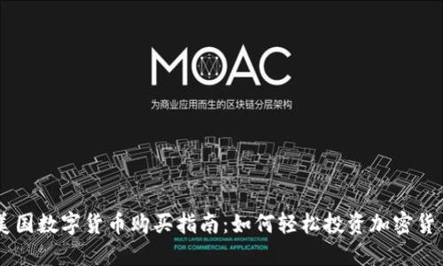 美国数字货币购买指南：如何轻松投资加密货币
