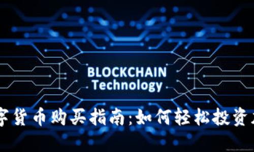 美国数字货币购买指南：如何轻松投资加密货币
