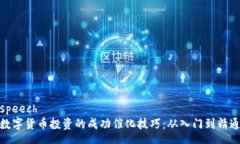speech数字货币投资的成功