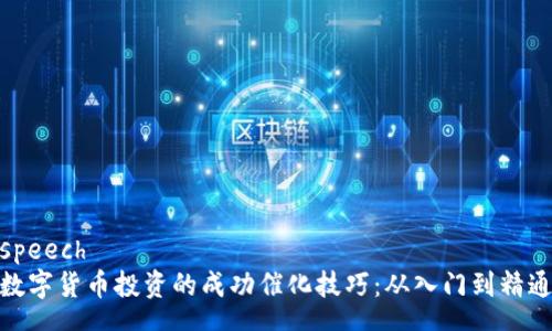 speech
数字货币投资的成功催化技巧：从入门到精通