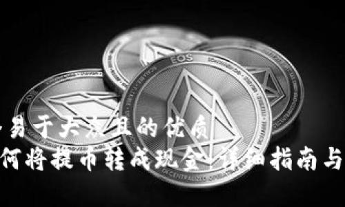 思考一个易于大众且的优质
IM2.0如何将提币转成现金：详细指南与步骤解析