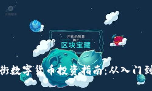 华尔街数字货币投资指南：从入门到精通
