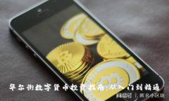 华尔街数字货币投资指南