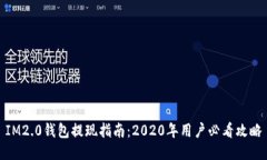 IM2.0钱包提现指南：2020年
