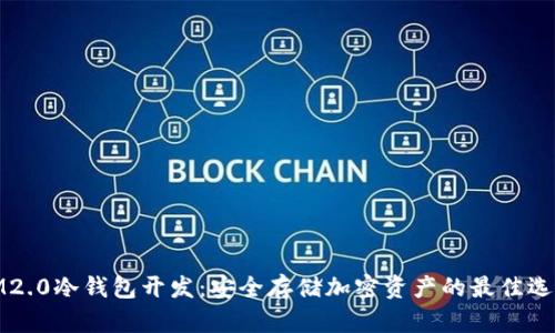 IM2.0冷钱包开发：安全存储加密资产的最佳选择