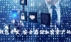 IM2.0冷钱包开发：安全存储