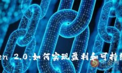 imToken 2.0：如何实现盈利和