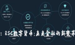 : RSC数字货币：未来金融的